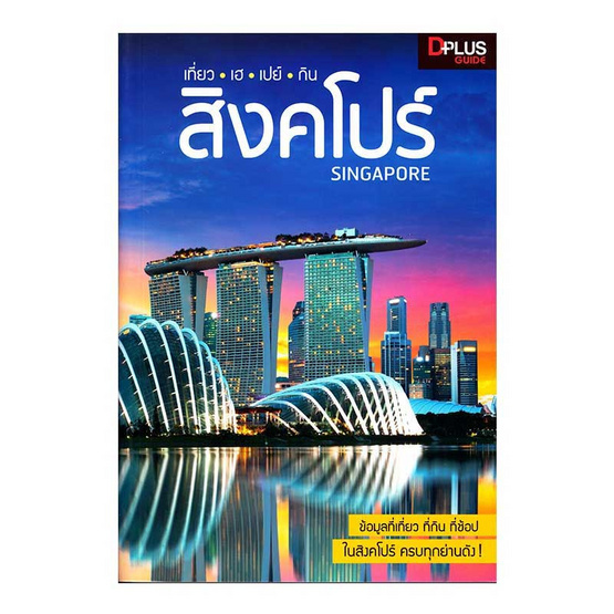 เที่ยว เฮ เปย์ กิน สิงคโปร์ เที่ยว เฮ เปย์ กิน สิงคโปร์