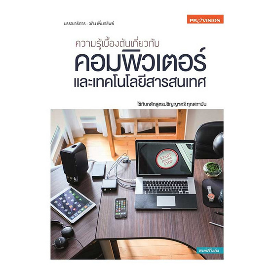 ความรู้เบื้องต้นเกี่ยวกับคอมพิวเตอร์และเทคโนโลยีสารสนเทศ ความรู้เบื้องต้นเกี่ยวกับคอมพิวเตอร์และเทคโนโลยีสารสนเทศ