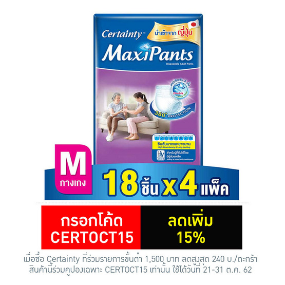 Certainty แม็กซี่แพ้นส์ กางเกงอนามัย ไซส์ M 18 ชิ้น (ลัง 4แพ็ค-72ชิ้น) Certainty แม็กซี่แพ้นส์ กางเกงอนามัย ไซส์ M 18 ชิ้น (ลัง 4แพ็ค-72ชิ้น)