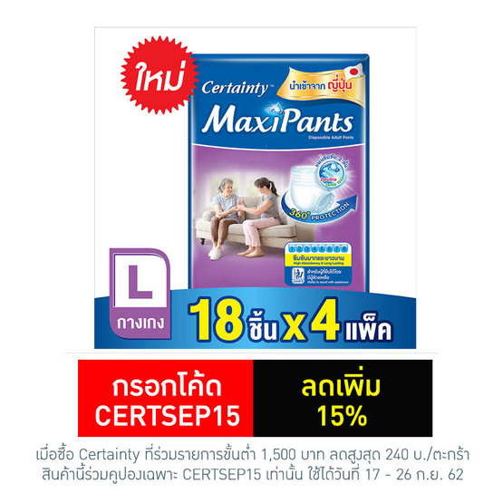 Certainty แม็กซี่แพ้นส์ กางเกงอนามัย ไซส์ L 18 ชิ้น (ลัง 4แพ็ค-72ชิ้น) Certainty แม็กซี่แพ้นส์ กางเกงอนามัย ไซส์ L 18 ชิ้น (ลัง 4แพ็ค-72ชิ้น)