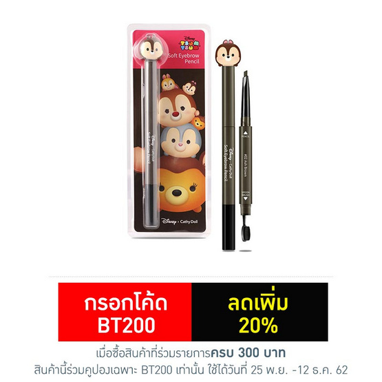 Cathy Doll Disney Tsum Tsum Soft Eyebrow Pencil 0.28 g #02 Ash Brown Cathy Doll Disney Tsum Tsum Soft Eyebrow Pencil 0.28 g #02 Ash Brown