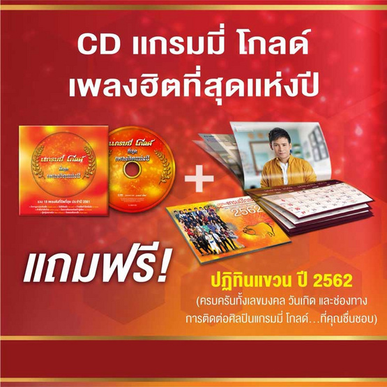 CD แกรมมี่โกลด์ เพลงฮิตที่สุดแห่งปี 2561 แถมฟรีปฏิทินแขวน CD แกรมมี่โกลด์ เพลงฮิตที่สุดแห่งปี 2561 แถมฟรีปฏิทินแขวน