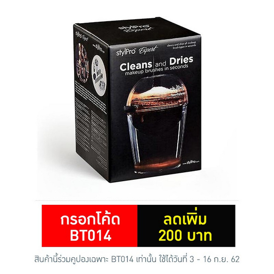 stylPro เครื่องล้างแปรงแต่งหน้า รุ่น Expert stylPro เครื่องล้างแปรงแต่งหน้า รุ่น Expert