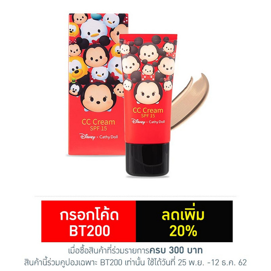 Cathy Doll Disney Tsum Tsum CC Cream SPF15 30 ml #Honey Beige Cathy Doll Disney Tsum Tsum CC Cream SPF15 30 ml #Honey Beige