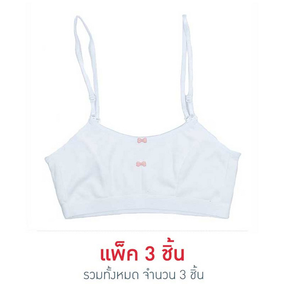 Princess Bra เฟิร์ทบาร์เด็กถอดสาย แพ็ค 3 สีขาว Princess Bra เฟิร์ทบาร์เด็กถอดสาย แพ็ค 3 สีขาว