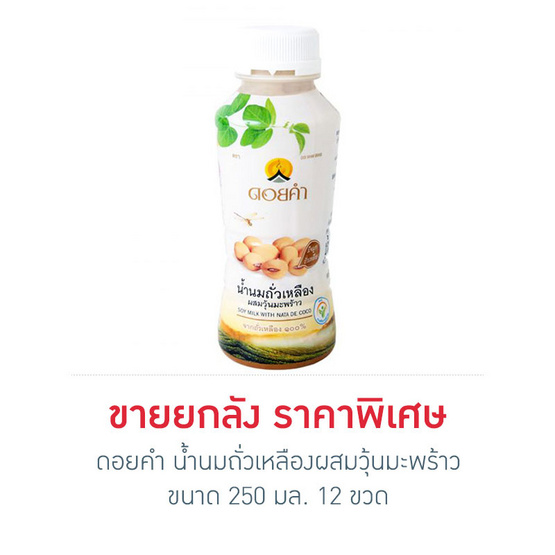 ดอยคำ น้ำนมถั่วเหลืองผสมวุ้นมะพร้าว 250 มล. (ยกลัง 12 ขวด) ดอยคำ น้ำนมถั่วเหลืองผสมวุ้นมะพร้าว 250 มล. (ยกลัง 12 ขวด)