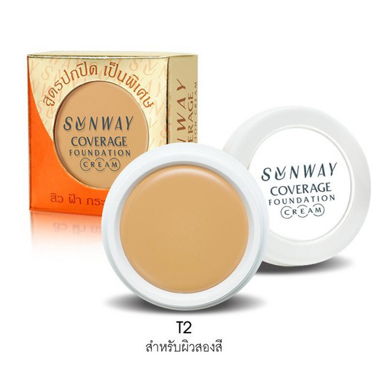 Sunway Coverage Foundation Cream T2 สำหรับผิวสองสี 8 กรัม Sunway Coverage Foundation Cream T2 สำหรับผิวสองสี 8 กรัม