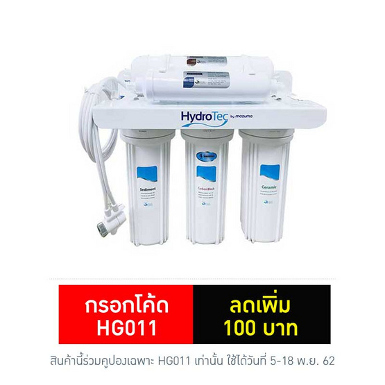 MAZUMA เครื่องกรองน้ำดื่ม 5 ขั้นตอน HYDRO TEC HT5CR MAZUMA เครื่องกรองน้ำดื่ม 5 ขั้นตอน HYDRO TEC HT5CR