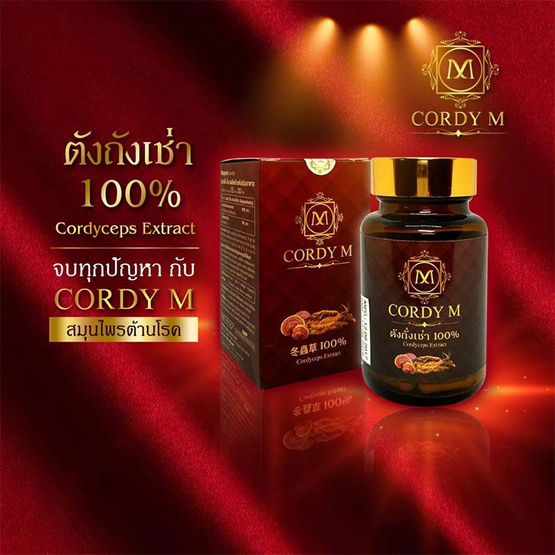 คอร์ดี้เอ็ม 30 เม็ด คอร์ดี้เอ็ม 30 เม็ด