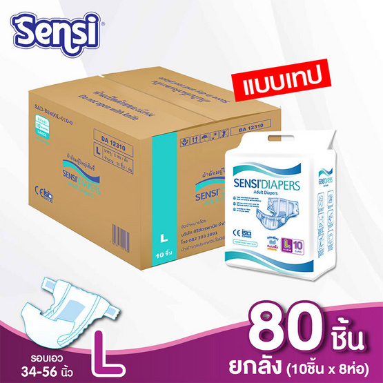 Sensi เซ็นซี่ ผ้าอ้อมผู้ใหญ่ แบบเทป ไซส์ L 80 ชิ้น (10 ชิ้น x 8 แพ็ค) ยกลัง Sensi เซ็นซี่ ผ้าอ้อมผู้ใหญ่ แบบเทป ไซส์ L 80 ชิ้น (10 ชิ้น x 8 แพ็ค) ยกลัง