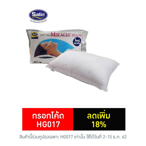 Satin หมอนหนุนสูญญากาศ Miracle Pillow ขนาด 19” x 28” Satin หมอนหนุนสูญญากาศ Miracle Pillow ขนาด 19” x 28”