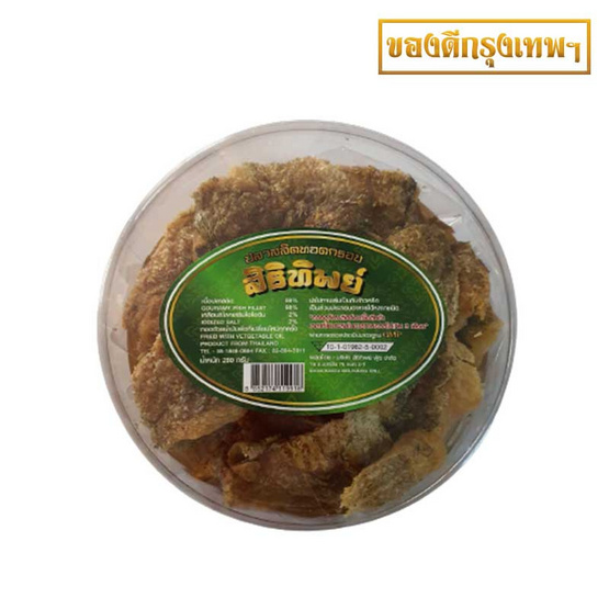 ปลาสลิดทอดกรอบสิริทิพย์ ขนาด 280 กรัม ปลาสลิดทอดกรอบสิริทิพย์ ขนาด 280 กรัม