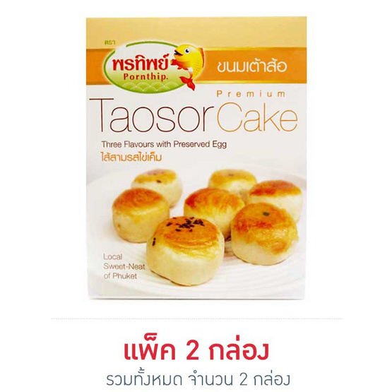 พรทิพย์(ภูเก็ต) ขนมเต้าส้อไส้สามรสไข่เค็ม 125 กรัม (แพ็ค2) พรทิพย์(ภูเก็ต) ขนมเต้าส้อไส้สามรสไข่เค็ม 125 กรัม (แพ็ค2)