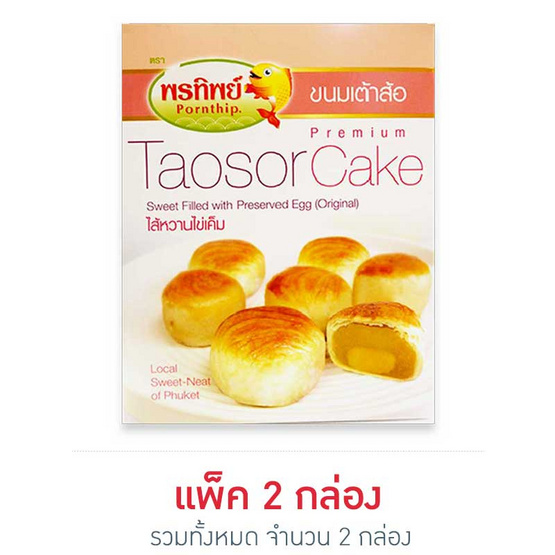 พรทิพย์(ภูเก็ต) ขนมเต้าส้อไส้หวานไข่เค็ม 125 กรัม (แพ็ค 2) พรทิพย์(ภูเก็ต) ขนมเต้าส้อไส้หวานไข่เค็ม 125 กรัม (แพ็ค 2)