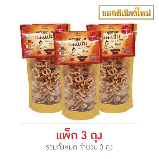 แม่แช่ม แคปหมูคอหมูกรอบ 60 กรัม แพ็ก 3 ถุง แม่แช่ม แคปหมูคอหมูกรอบ 60 กรัม แพ็ก 3 ถุง