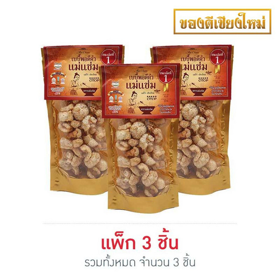 แม่แช่ม เบบี้พอดีคำ แพ็ก 3 แม่แช่ม เบบี้พอดีคำ แพ็ก 3