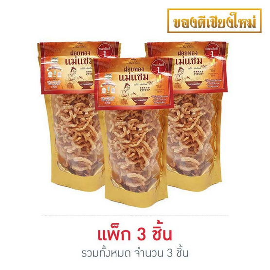 แม่แช่ม ฝอยทอง แพ็ก 3 แม่แช่ม ฝอยทอง แพ็ก 3
