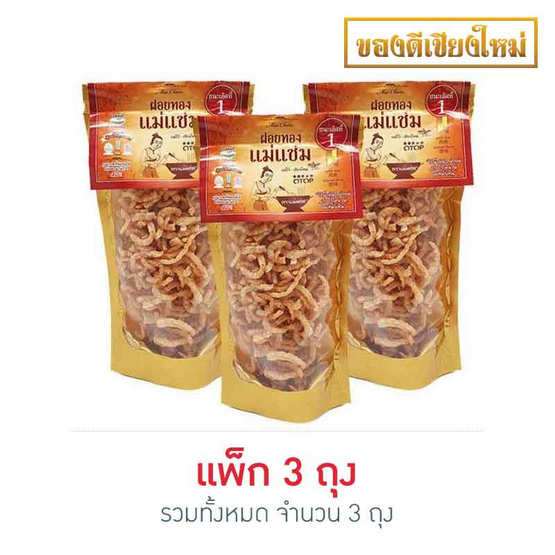 แม่แช่ม แคปหมู ฝอยทอง 50 กรัม แพ็ก 3 ถุง แม่แช่ม แคปหมู ฝอยทอง 50 กรัม แพ็ก 3 ถุง