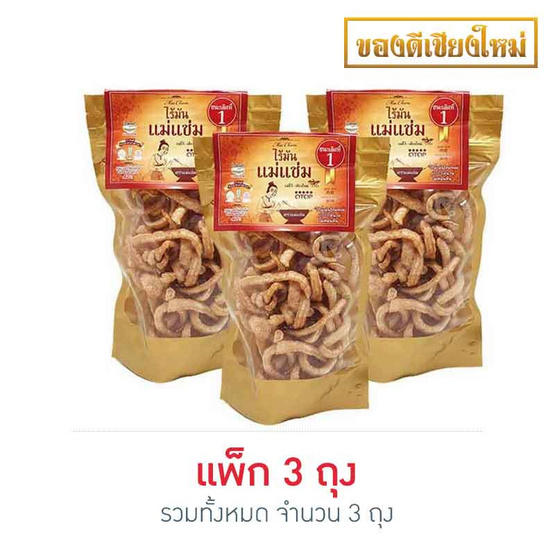 แม่แช่ม แคปหมูไร้มัน 60 กรัม แพ็ก 3 ถุง แม่แช่ม แคปหมูไร้มัน 60 กรัม แพ็ก 3 ถุง