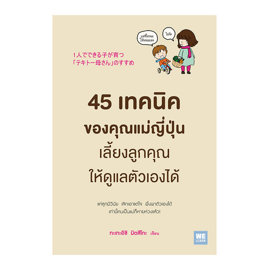 45 เทคนิค ของคุณแม่ญี่ปุ่น เลี้ยงลูกคุณให้ดูแลตัวเองได้ 45 เทคนิค ของคุณแม่ญี่ปุ่น เลี้ยงลูกคุณให้ดูแลตัวเองได้