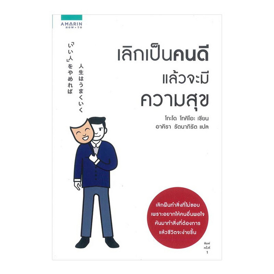 เลิกเป็นคนดี แล้วจะมีความสุข เลิกเป็นคนดี แล้วจะมีความสุข