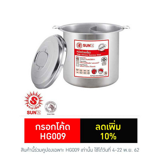 SUN'Z หม้อก๋วยเตี๋ยว 36 ซม. 2 ช่องโค้ง พระอาทิตย์ SUN'Z หม้อก๋วยเตี๋ยว 36 ซม. 2 ช่องโค้ง พระอาทิตย์