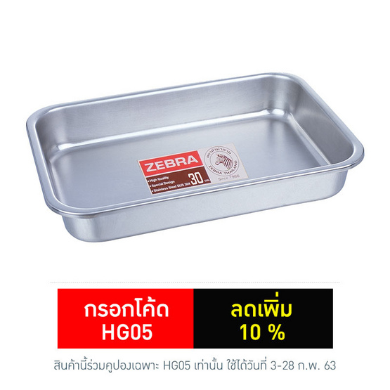 Zebra อ่างอาหาร 30 ซม. PRIMA แพ็ค 3 ใบ Zebra อ่างอาหาร 30 ซม. PRIMA แพ็ค 3 ใบ