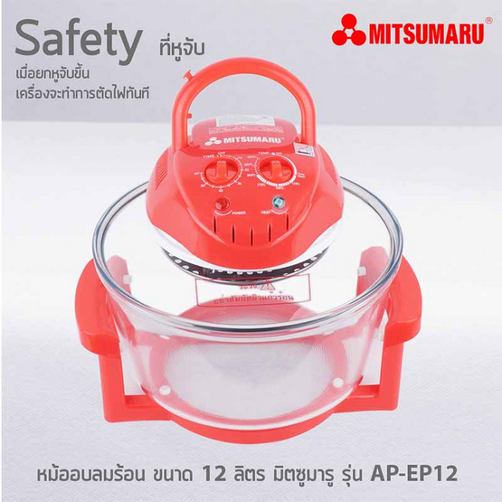 MITSUMARU หม้ออบลมร้อน ขนาดความจุ 12 ลิตร รุ่น AP-EC12 (คละสี) MITSUMARU หม้ออบลมร้อน ขนาดความจุ 12 ลิตร รุ่น AP-EC12 (คละสี)