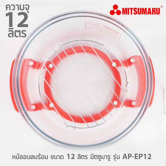 MITSUMARU หม้ออบลมร้อน ขนาดความจุ 12 ลิตร รุ่น AP-EC12 (คละสี) MITSUMARU หม้ออบลมร้อน ขนาดความจุ 12 ลิตร รุ่น AP-EC12 (คละสี)