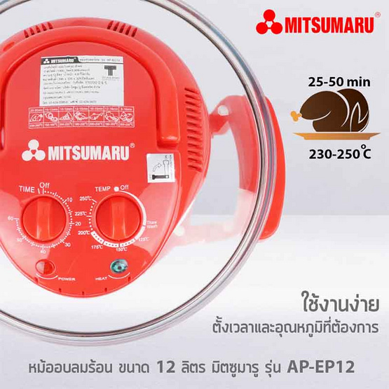 MITSUMARU หม้ออบลมร้อน ขนาดความจุ 12 ลิตร รุ่น AP-EC12 (คละสี) MITSUMARU หม้ออบลมร้อน ขนาดความจุ 12 ลิตร รุ่น AP-EC12 (คละสี)