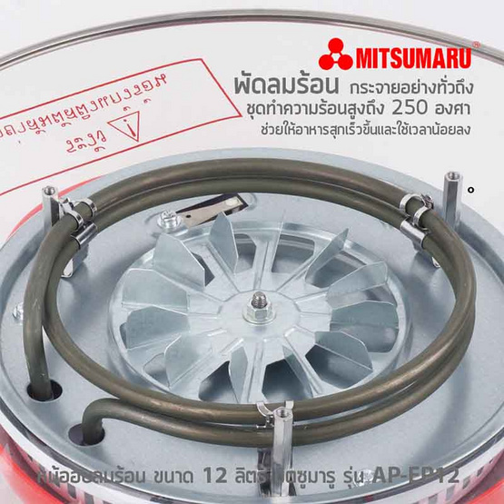MITSUMARU หม้ออบลมร้อน ขนาดความจุ 12 ลิตร รุ่น AP-EC12 (คละสี) MITSUMARU หม้ออบลมร้อน ขนาดความจุ 12 ลิตร รุ่น AP-EC12 (คละสี)