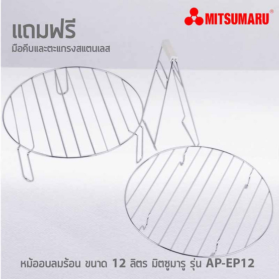MITSUMARU หม้ออบลมร้อน ขนาดความจุ 12 ลิตร รุ่น AP-EC12 (คละสี) MITSUMARU หม้ออบลมร้อน ขนาดความจุ 12 ลิตร รุ่น AP-EC12 (คละสี)