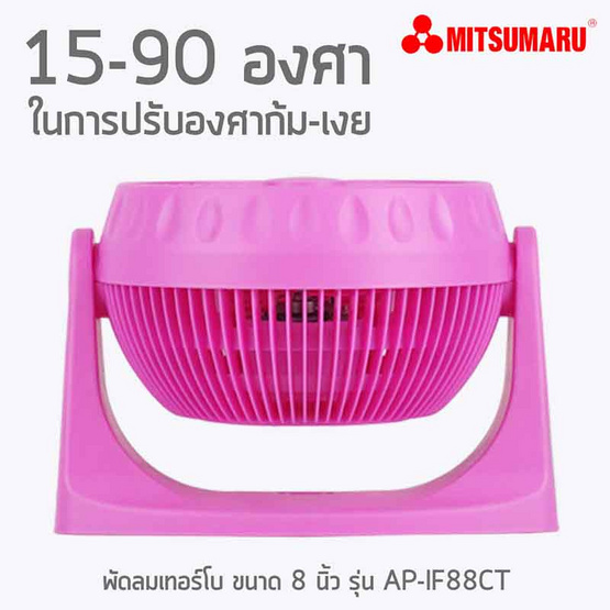 MITSUMARU พัดลมเทอร์โบ ขนาด 8 นิ้ว รุ่น AP-IF88CT MITSUMARU พัดลมเทอร์โบ ขนาด 8 นิ้ว รุ่น AP-IF88CT
