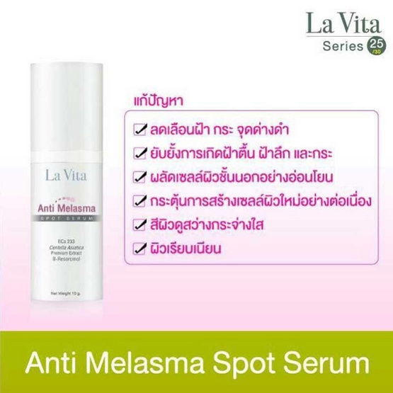 La vita เซรั่ม Anti Melasma Spot 10 กรัม La vita เซรั่ม Anti Melasma Spot 10 กรัม