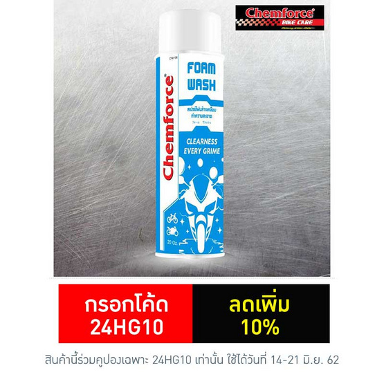 Chemforce สเปรย์โฟมล้างแห้ง ขนาด 20 ออนซ์ Chemforce สเปรย์โฟมล้างแห้ง ขนาด 20 ออนซ์