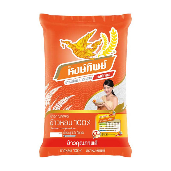 ข้าวหงษ์ทิพย์ ข้าวหอม 100% 5 กิโลกรัม ข้าวหงษ์ทิพย์ ข้าวหอม 100% 5 กิโลกรัม
