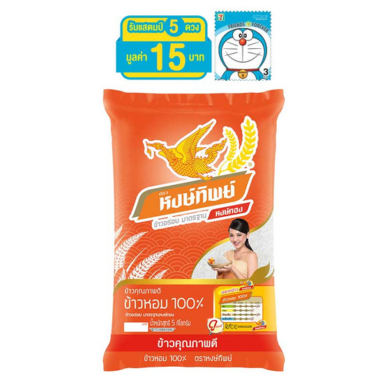 ข้าวหงษ์ทิพย์ ข้าวหอม 100% 5 กิโลกรัม ข้าวหงษ์ทิพย์ ข้าวหอม 100% 5 กิโลกรัม
