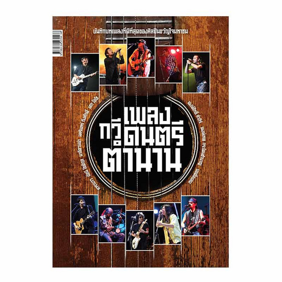 เพลงกวีดนตรีตำนาน เพลงกวีดนตรีตำนาน