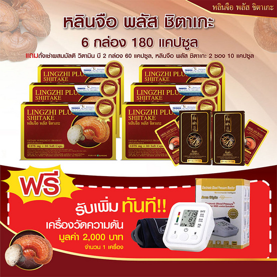 หลินจือพลัสชิตาเกะ 30 เม็ด 6 กล่อง แถมถั่งเช่าผสมมัลติวิตามินบี 30 แคป 2 กล่อง แถมหลินจือพลัสชิตาเกะ 5 เม็ด 2 ซอง แถมเครื่องวัดความดัน B02R หลินจือพลัสชิตาเกะ 30 เม็ด 6 กล่อง แถมถั่งเช่าผสมมัลติวิตามินบี 30 แคป 2 กล่อง แถมหลินจือพลัสชิตาเกะ 5 เม็ด 2 ซอง แถมเครื่องวัดความดัน B02R