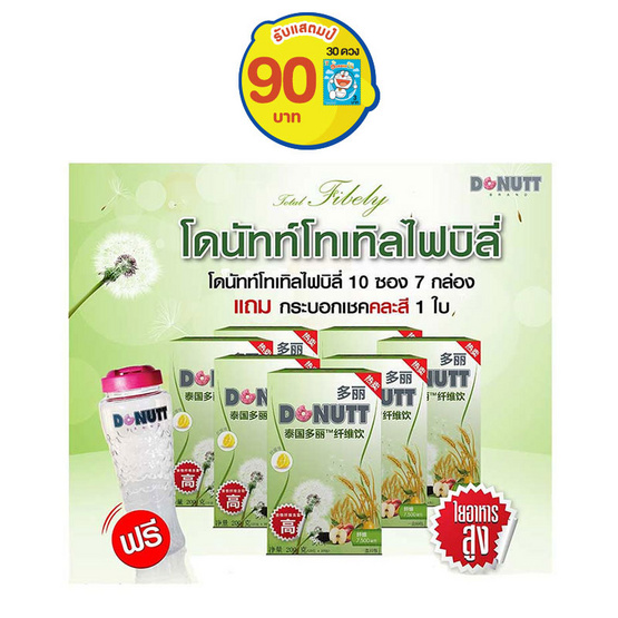 โดนัทท์โทเทิล ไฟบิลี่ 10 ซอง แพ็ค 7 กล่อง แถมแก้วเชค 1 ใบ โดนัทท์โทเทิล ไฟบิลี่ 10 ซอง แพ็ค 7 กล่อง แถมแก้วเชค 1 ใบ