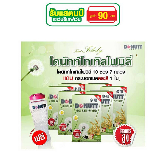 โดนัทท์โทเทิล ไฟบิลี่ 10 ซอง แพ็ค 7 กล่อง แถมแก้วเชค 1 ใบ โดนัทท์โทเทิล ไฟบิลี่ 10 ซอง แพ็ค 7 กล่อง แถมแก้วเชค 1 ใบ