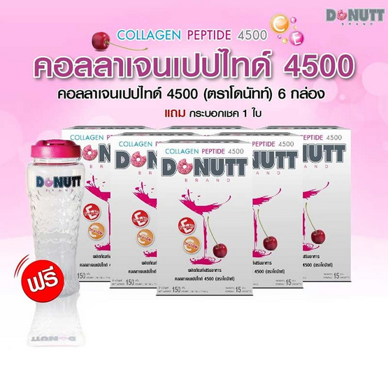 โดนัทท์คอลลาเจนเปปไทด์ 4,500 มก. 15 ซอง 6 กล่อง แถมแก้วเชค 1 ใบ โดนัทท์คอลลาเจนเปปไทด์ 4,500 มก. 15 ซอง 6 กล่อง แถมแก้วเชค 1 ใบ