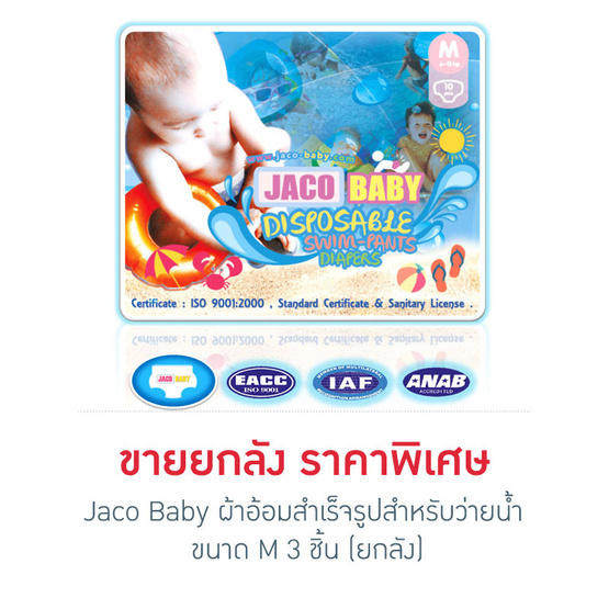Jaco Baby ผ้าอ้อมสำเร็จรูปสำหรับว่ายน้ำ ขนาด M 3 ชิ้น (ยกลัง) Jaco Baby ผ้าอ้อมสำเร็จรูปสำหรับว่ายน้ำ ขนาด M 3 ชิ้น (ยกลัง)