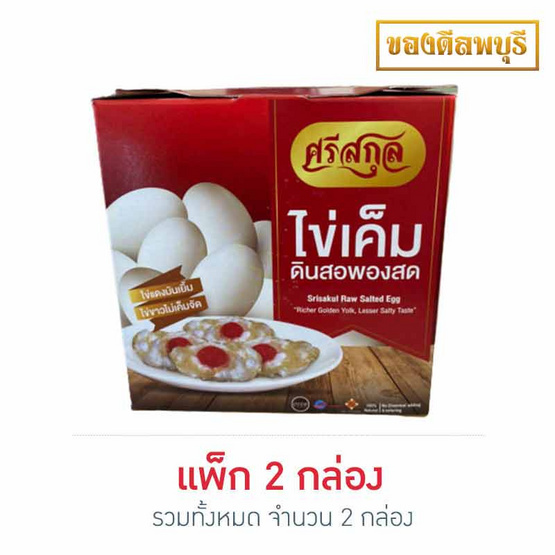 โอทอป ศรีสกุล ไข่เค็มดินสอพอง/ บรรจุ 5 ฟอง แพ็ก 2 โอทอป ศรีสกุล ไข่เค็มดินสอพอง/ บรรจุ 5 ฟอง แพ็ก 2