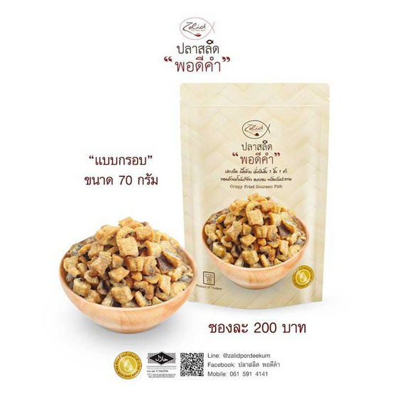 โอทอป ปลาสลิด พอดีคำ แบบกรอบ โอทอป ปลาสลิด พอดีคำ แบบกรอบ