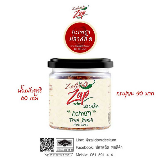 โอทอป Zalid Zap กะเพรา ปลาสลิด 60 กรัม โอทอป Zalid Zap กะเพรา ปลาสลิด 60 กรัม