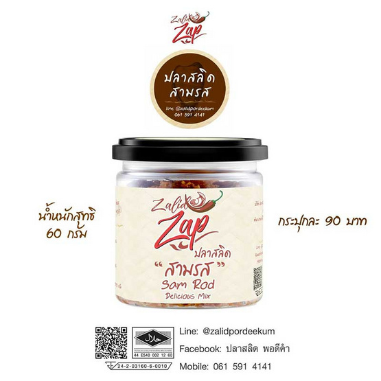 โอทอป Zalid Zap ปลาสลิดสามรส 70 กรัมจำนวน 2 ชิ้น โอทอป Zalid Zap ปลาสลิดสามรส 70 กรัมจำนวน 2 ชิ้น