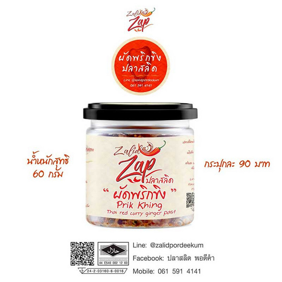 โอทอป Zalid Zap ปลาสลิดผัดพริกขิง 70 กรัม โอทอป Zalid Zap ปลาสลิดผัดพริกขิง 70 กรัม