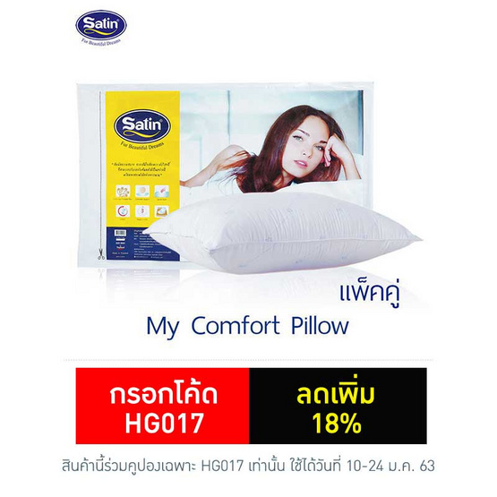 Satin หมอนหนุนสุญญากาศ My Comfort แพ็คคู่ Satin หมอนหนุนสุญญากาศ My Comfort แพ็คคู่