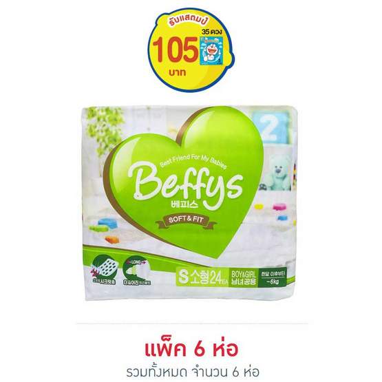 Beffys ผ้าอ้อมสำเร็จรูปแบบเทป รุ่น Soft & Fit ไซส์ S 24 ชิ้น x 6 แพ็ค Beffys ผ้าอ้อมสำเร็จรูปแบบเทป รุ่น Soft & Fit ไซส์ S 24 ชิ้น x 6 แพ็ค